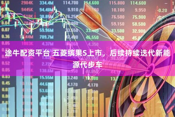 途牛配资平台 五菱缤果S上市，后续持续迭代新能源代步车