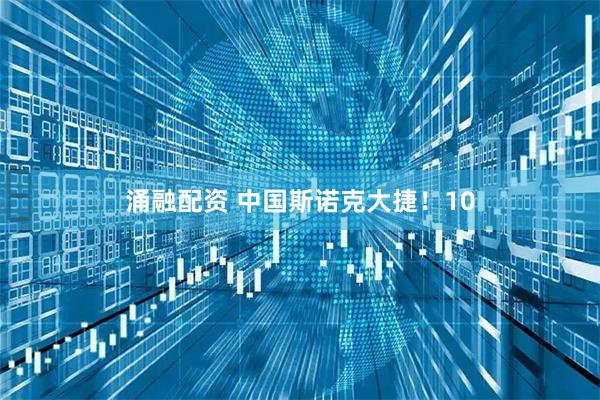 涌融配资 中国斯诺克大捷！10