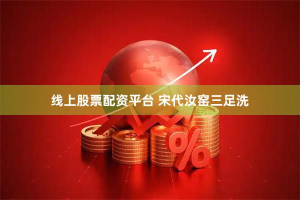 线上股票配资平台 宋代汝窑三足洗